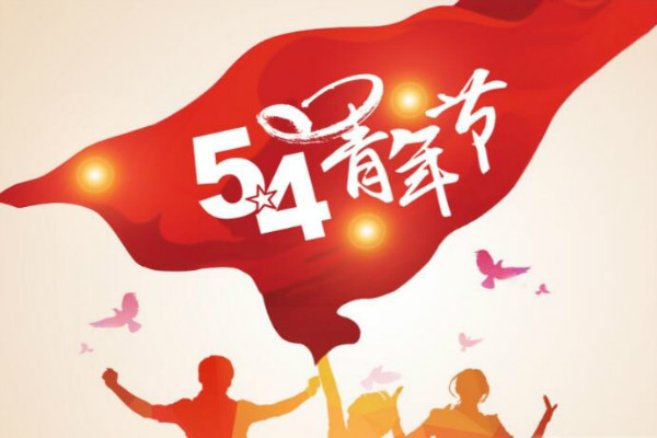 今天是五四青年節(jié)，敬自己正青春(圖1)