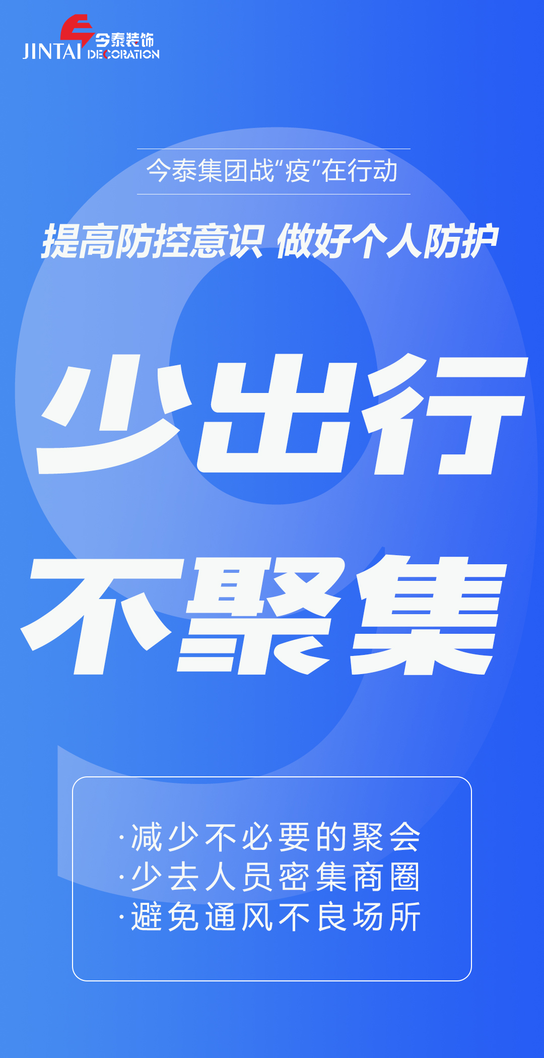 【疫情防控】｜今泰集團(tuán)戰(zhàn)“疫”在行動(dòng)，提高全員防控意識(shí)，做好個(gè)人與辦公防護(hù)！(圖9)