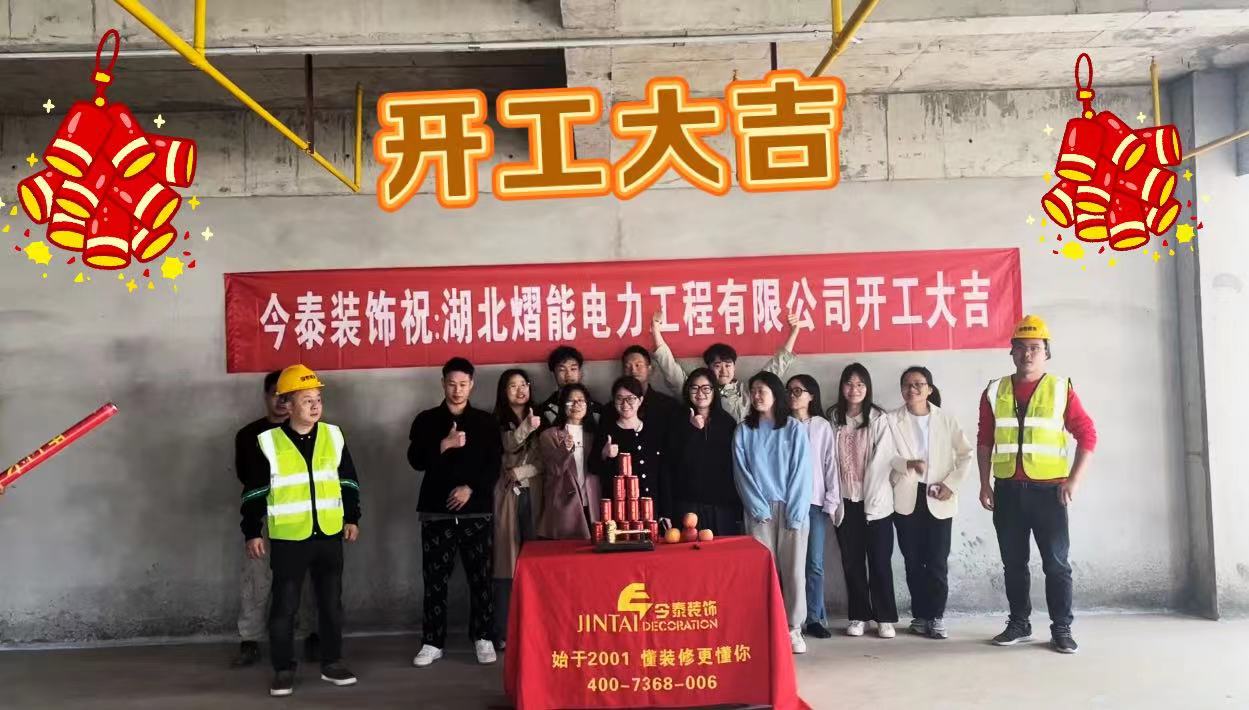 【項目開工】今泰裝飾又一新項目開工啦！(圖1)