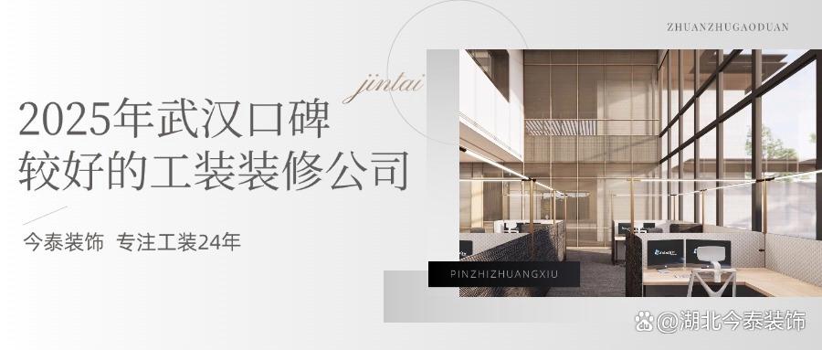 2025年武漢口碑較好的工裝裝修公司：今泰裝飾實力領(lǐng)跑！(圖1)
