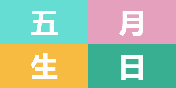 員工生日會(huì) | 美好五月，溫情相遇(圖5)